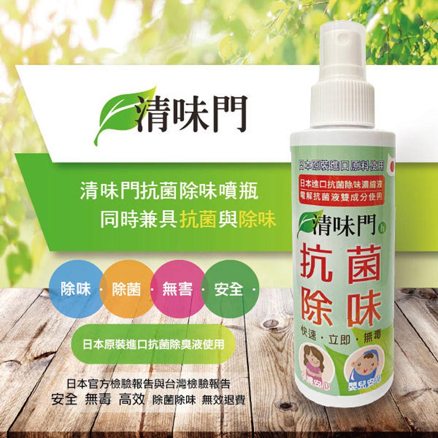 清味門 清味道 清味門噴瓶 清味門噴霧罐 清味門除箘除味 除箘除味清味門 清味門噴霧商品