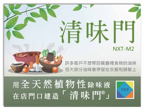 清味門除味濃縮液
