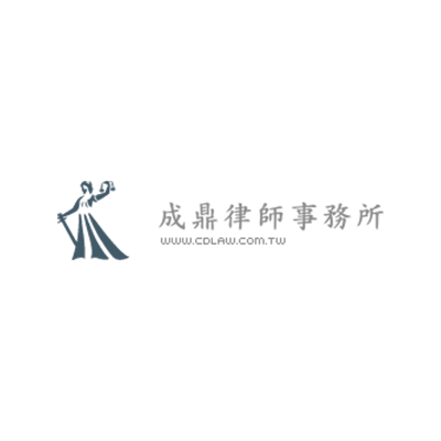 普印通客戶：民間企業 - 成鼎律師事務所