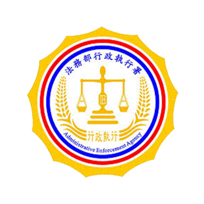 普印通客戶：政府機關 - 中華民國法務部行政執行署