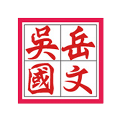 普印通客戶：民間企業 - 吳岳國文
