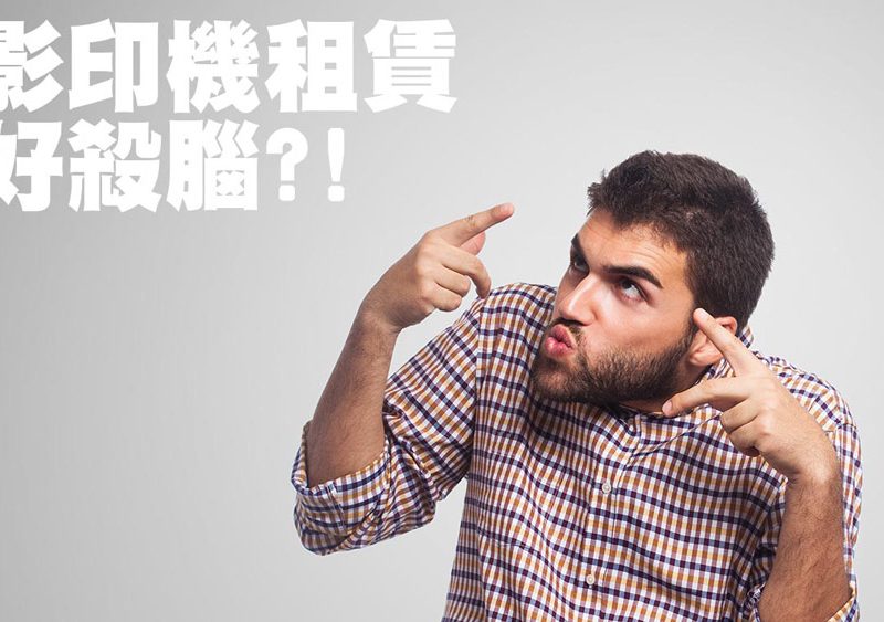 影印機租賃-評估口訣全都露