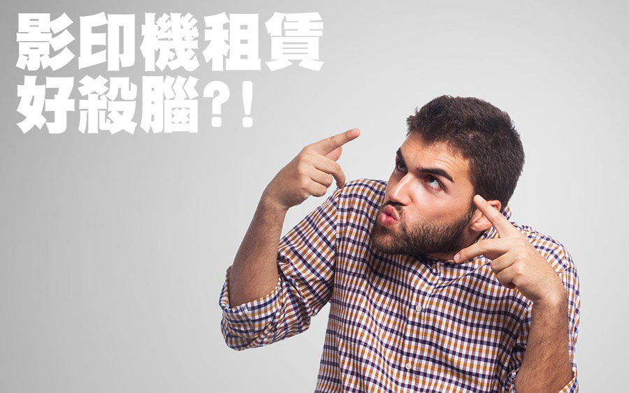 影印機租賃-評估口訣全都露