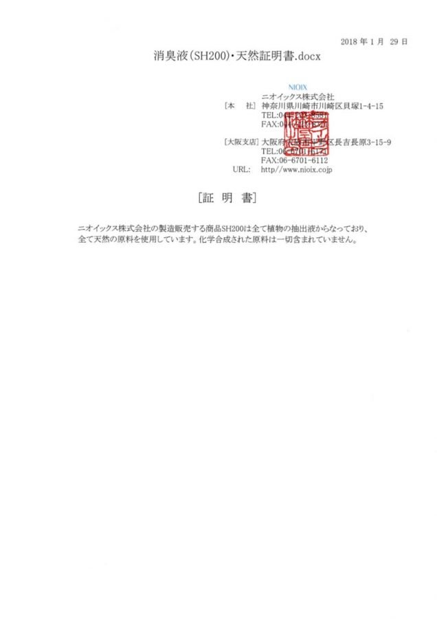 Nioix株式会社 天然保證