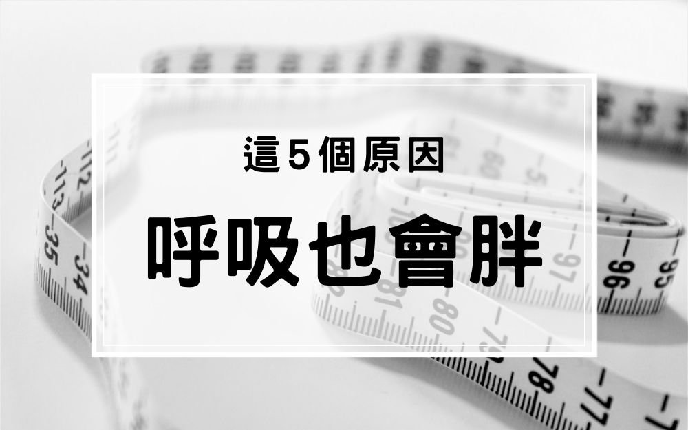 5個呼吸也會胖原因-如何避免髒空氣讓人變胖