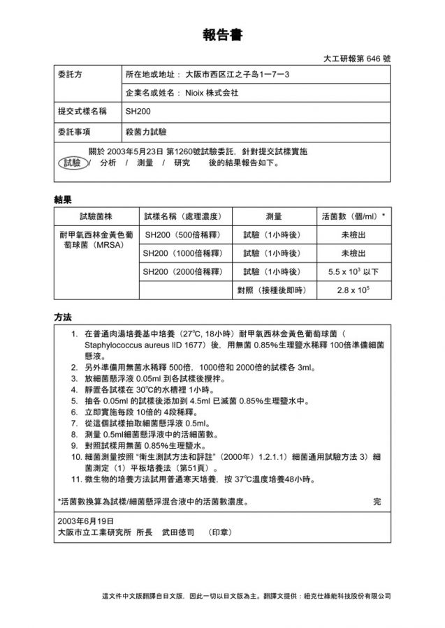 大阪市立工業研究所 殺菌力試験報告書