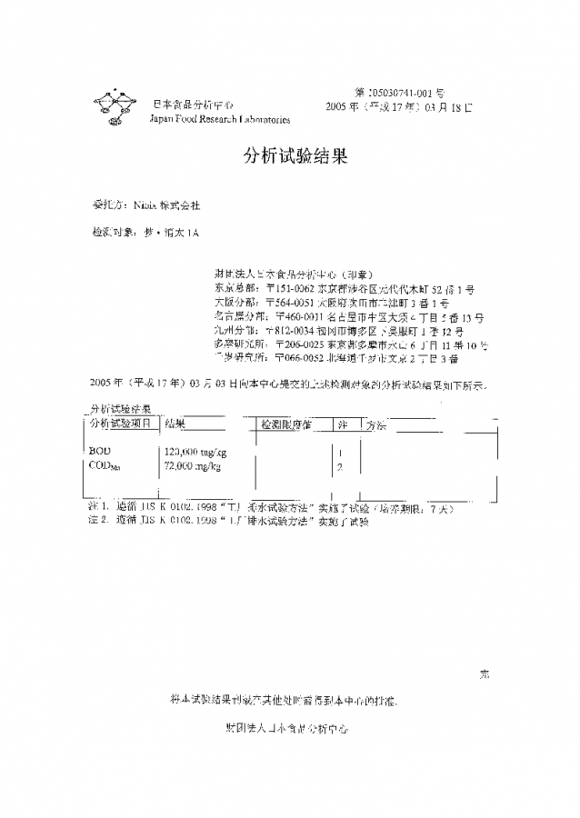 日本食品分析中心 BODCOD分析試験結果