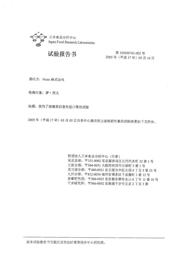 日本食品分析中心 経口毒性試験報告書