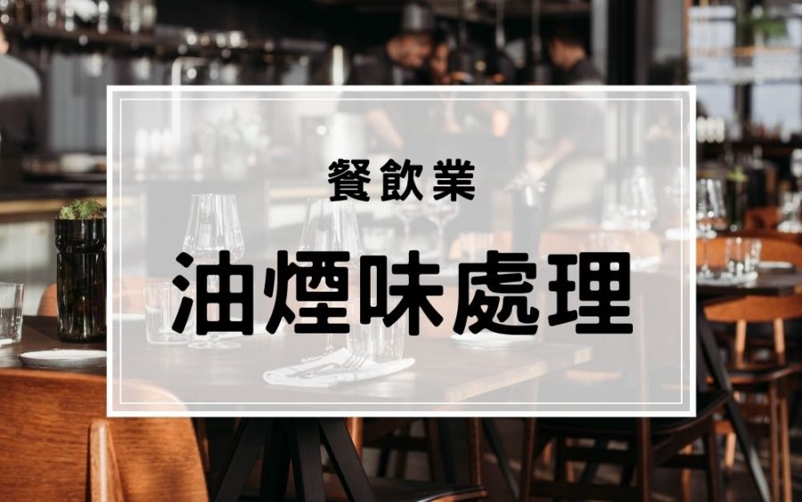 餐廳安裝油煙處理-除油煙機安裝後怎麼還是有油煙味？ (1)