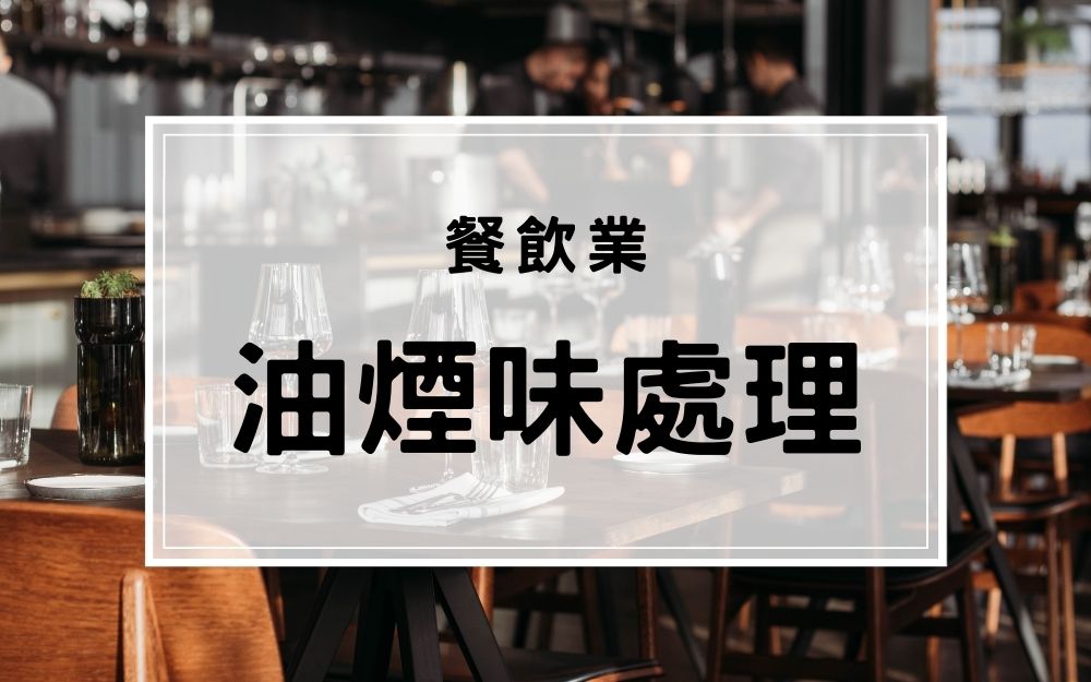 餐廳安裝油煙處理-除油煙機安裝後怎麼還是有油煙味？ (1)