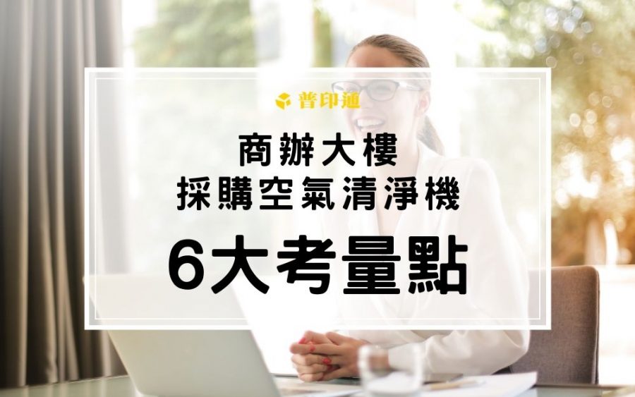 不只大坪數-商辦大樓採購空氣清淨機 6 大因素