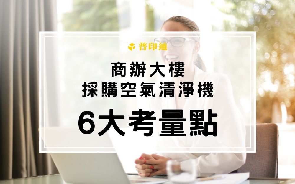 不只大坪數-商辦大樓採購空氣清淨機 6 大因素