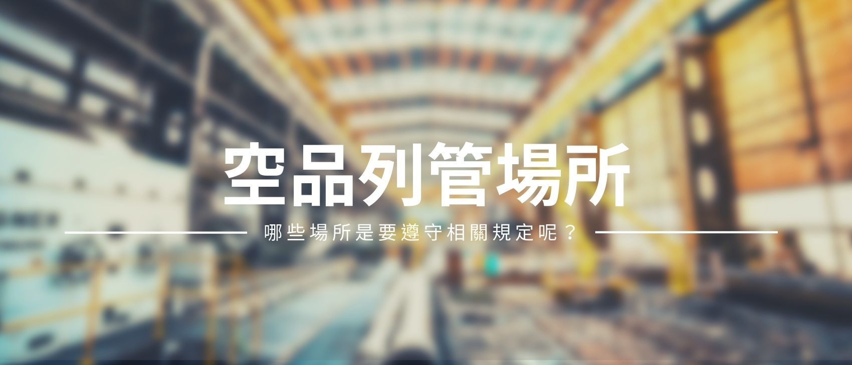 哪些場所要遵守室內空氣品質管理法呢