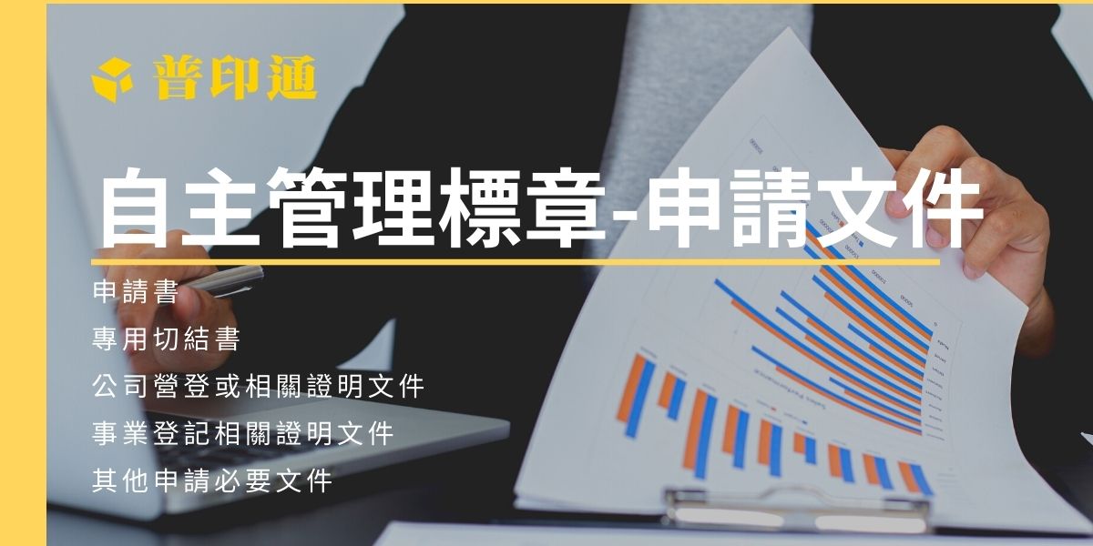 室內空氣品質自主管理標章-申請文件有哪些