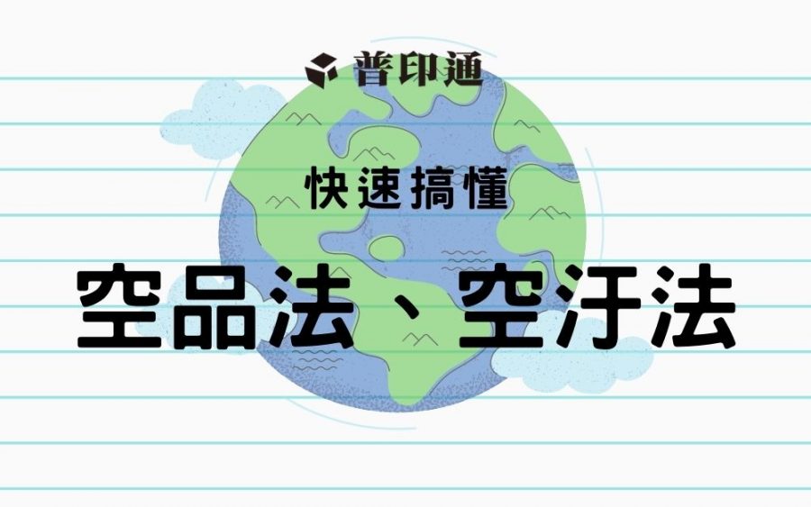 快速了解台灣空氣品質法規：空汙法、空品法