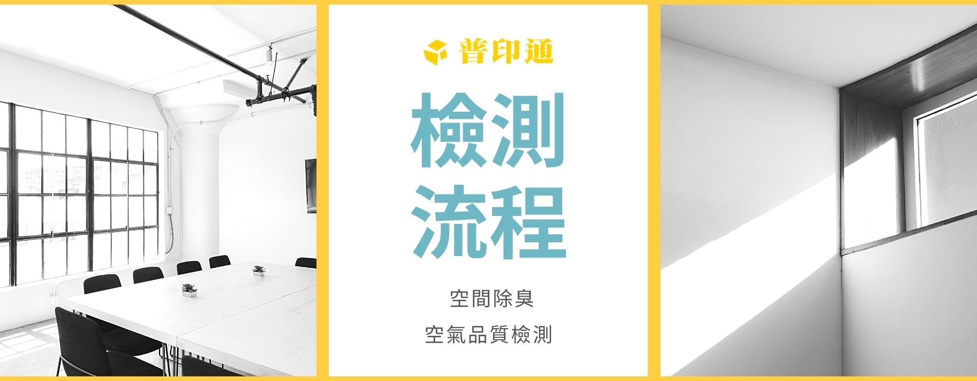 普印通專人協助您檢測空氣汙染物、評估除臭