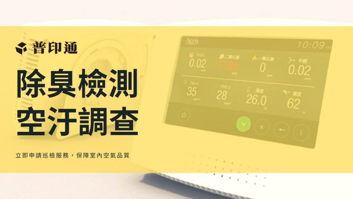 普印通提供商辦空氣檢測、空汙物質調查、除臭評估服務