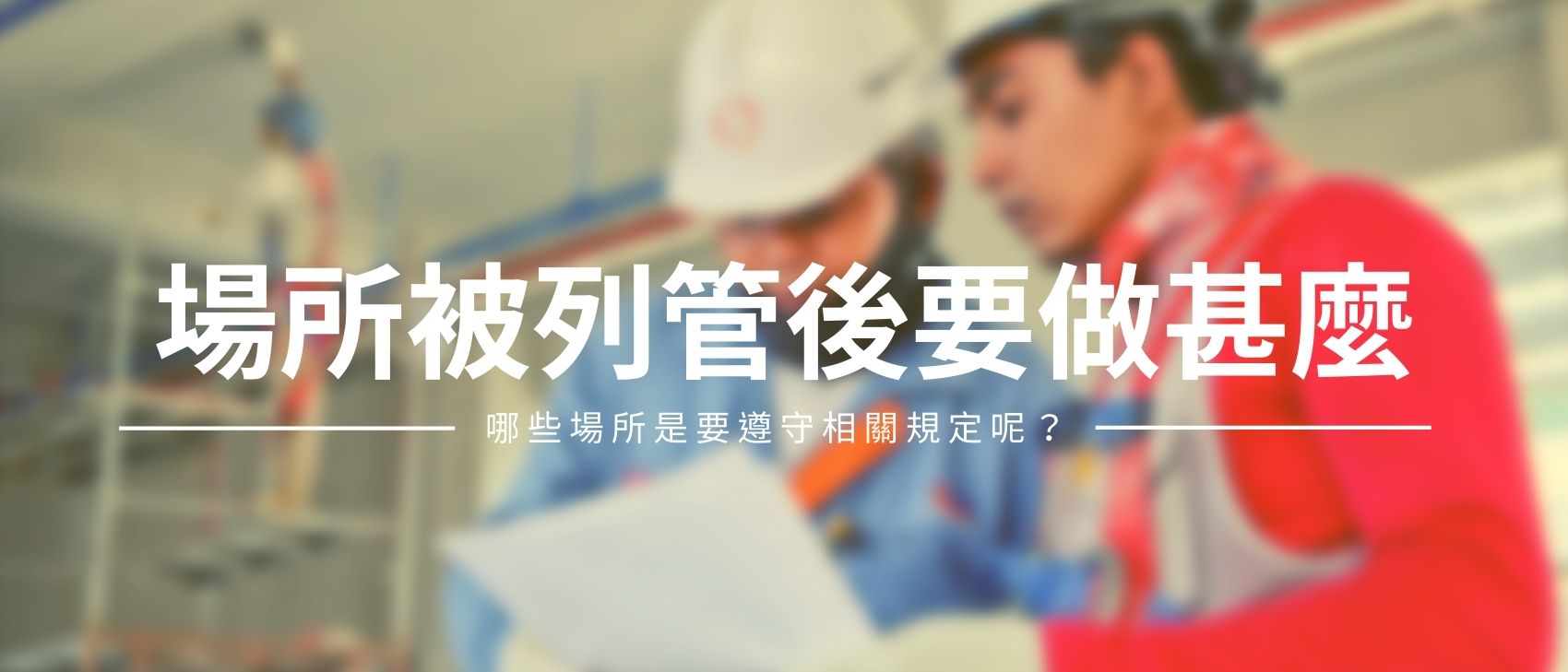 被空品法列管之後-場所(企業)要做甚麼