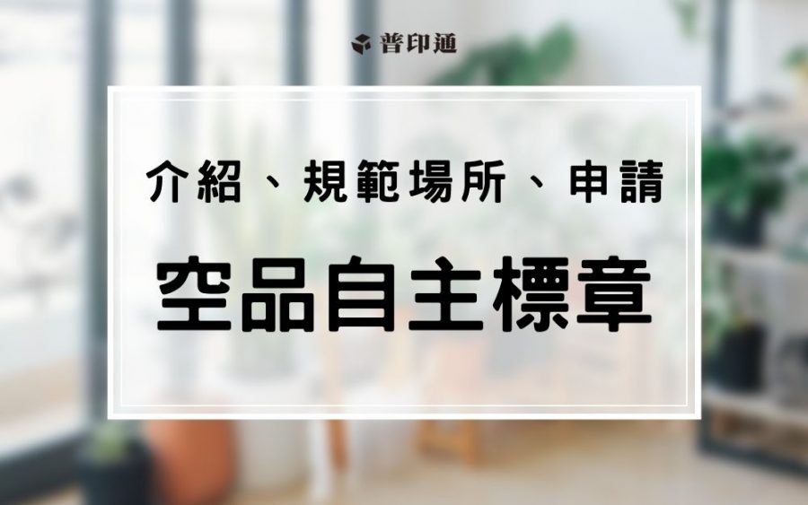 ｢空品法｣室內空氣品質自主管理標章-介紹、規範場所、申請