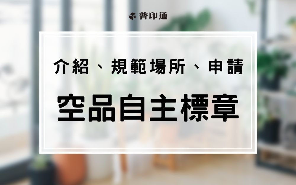 ｢空品法｣室內空氣品質自主管理標章-介紹、規範場所、申請