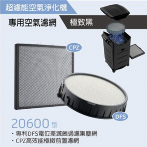 HealthWay DFS-20600 : HW-206電漿濾網 與前置濾網組