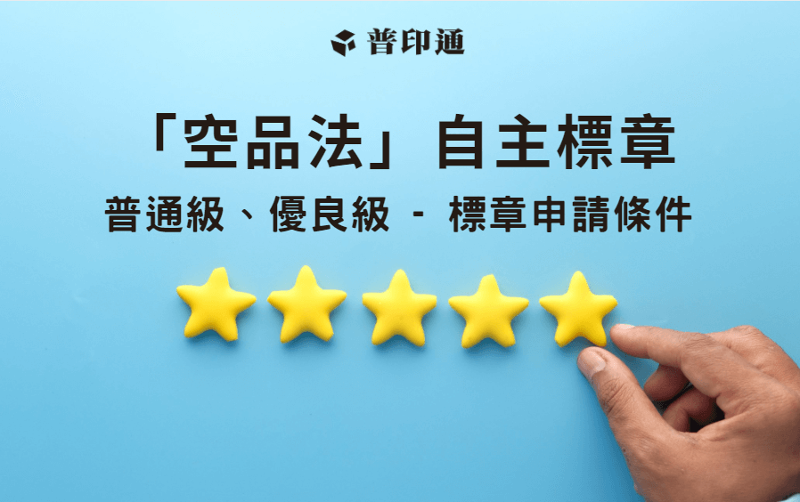 《空品法》自主標章檢驗項目普通級、優良級申請條件
