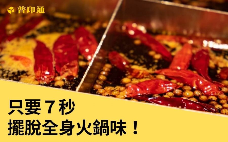 清味門七秒鐘除臭除殺菌,吃火鍋衣服不留味,餐廳味的剋星