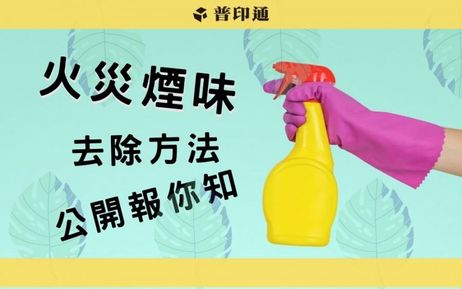 火災後煙味如何去除-五步驟處理超濃煙硝味
