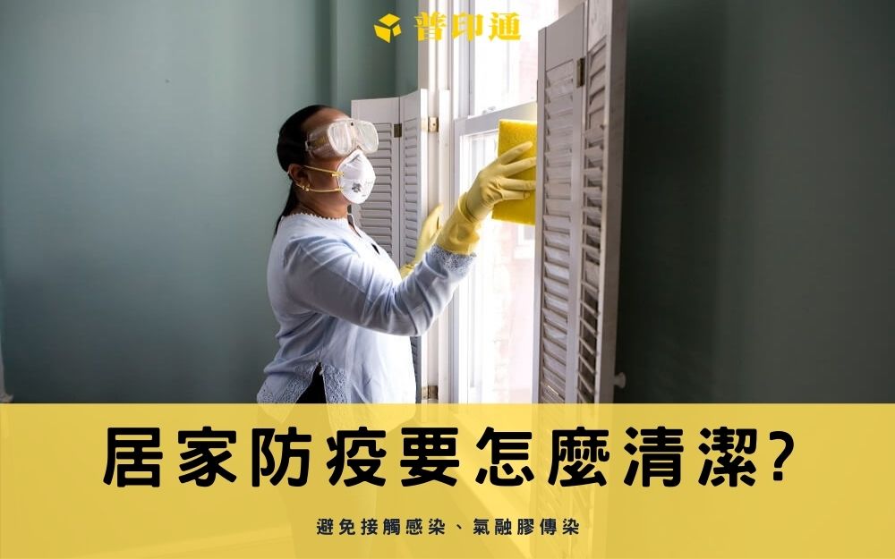 疫情再起，居家全面防疫殺菌-避免接觸感染、氣融膠傳染