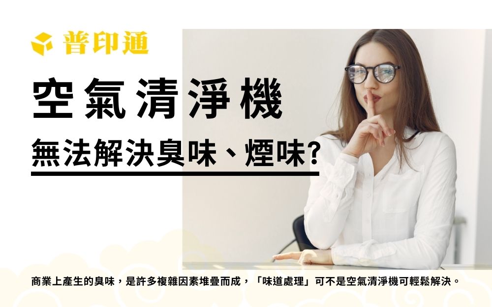 偷偷告訴你空氣清淨機-根本無法解決臭味道與煙味問題