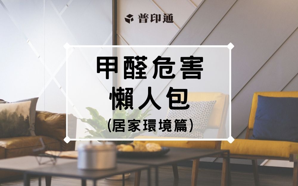 甲醛危害-室內環境篇-那些地方會釋放甲醛