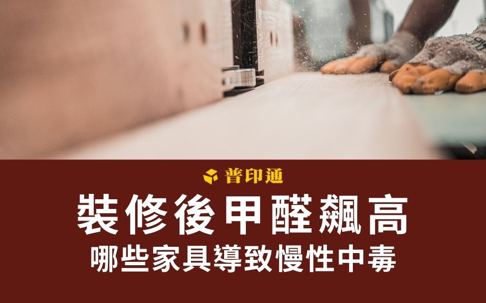 裝修後甲醛飆高,新家具與油漆導致慢性中毒