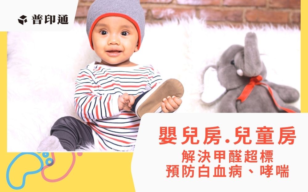 解決嬰兒房兒童房甲醛超標問題，預防增加白血病、哮喘風險