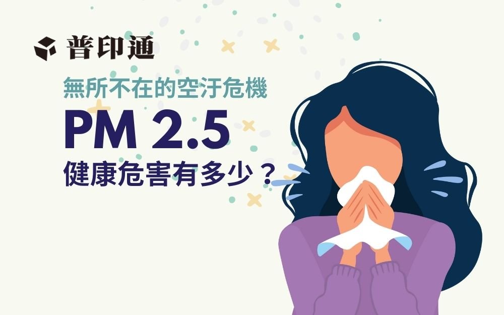 PM 2.5 人體傷害超大，到底健康危害有哪些