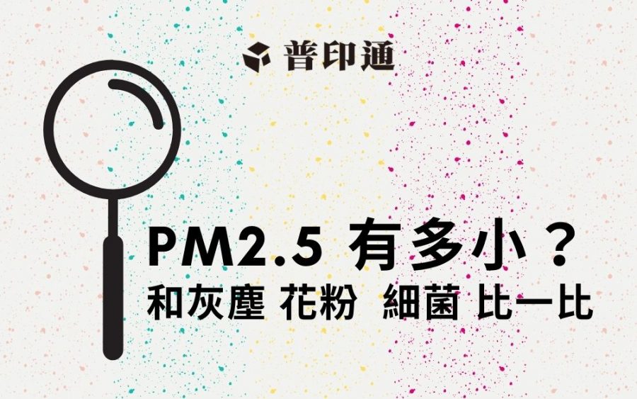 PM2.5 有多小？ 來和灰塵、花粉、細菌 比一比