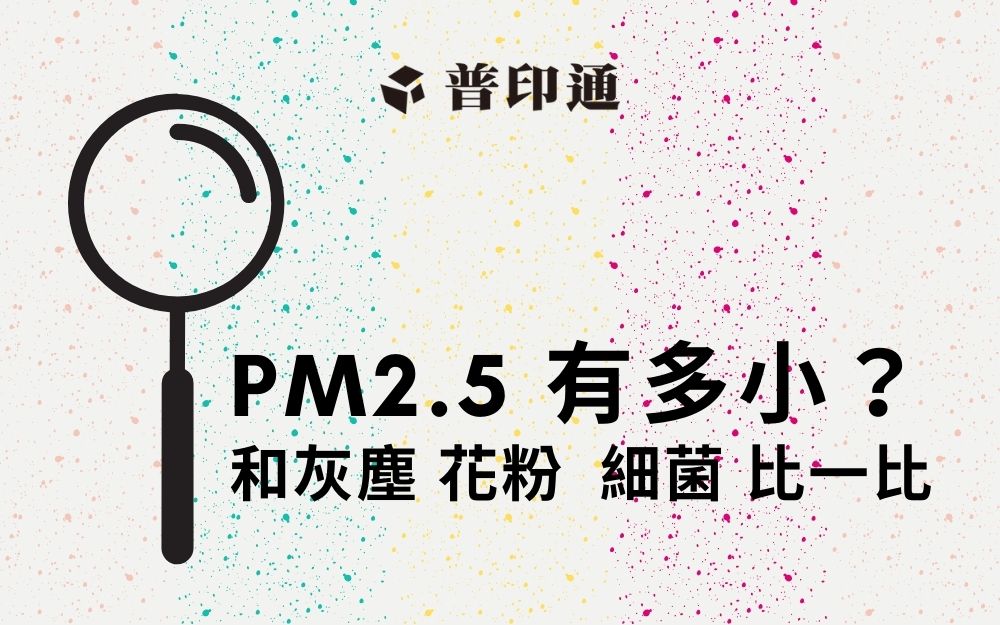 PM2.5 有多小？ 來和灰塵、花粉、細菌 比一比