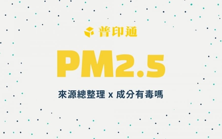 PM2.5成分有毒嗎 ( 來源總整理)