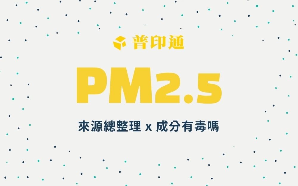 PM2.5成分有毒嗎 ( 來源總整理)