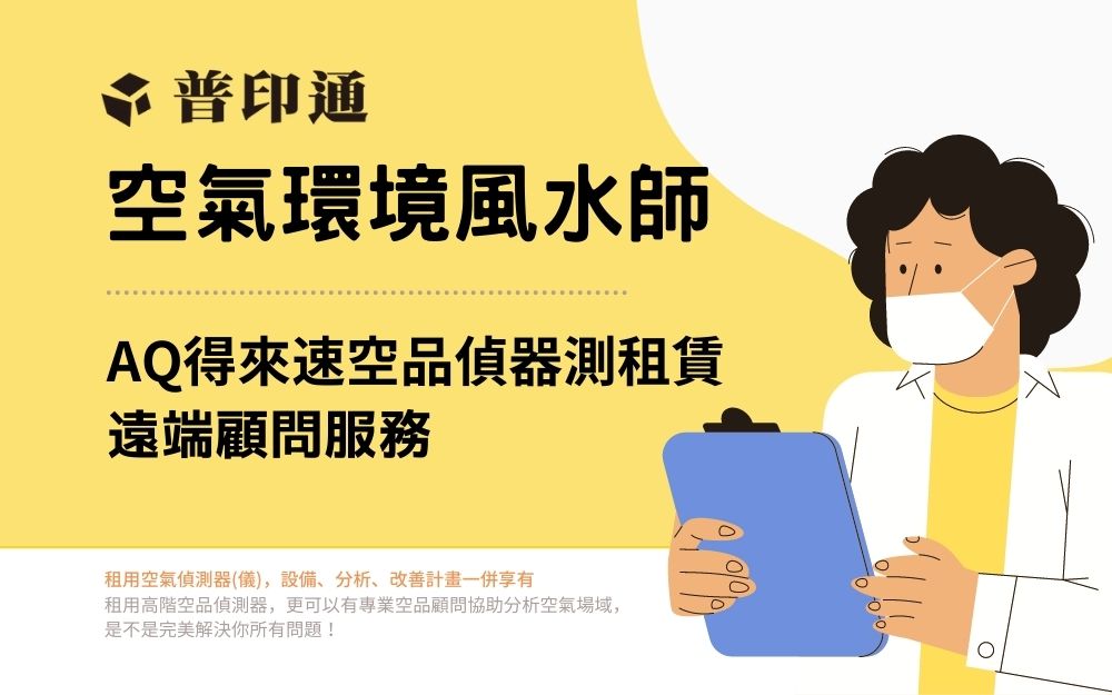 你就是空氣環境風水師。「AQ得來速空品偵器測租賃-遠端顧問服務」
