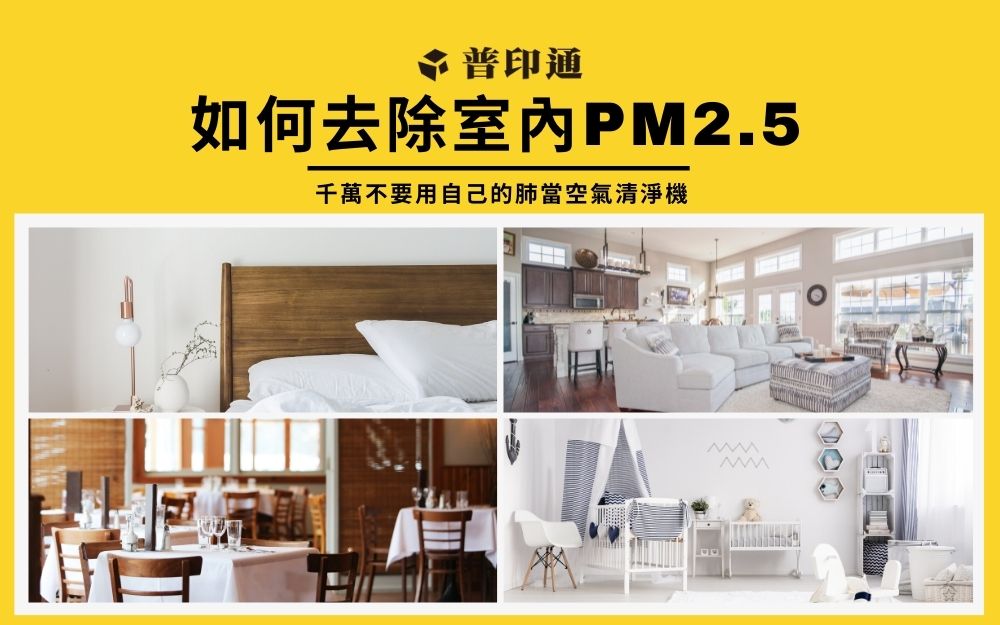 如何去除室內 PM2.5，3大原則降低過敏機率