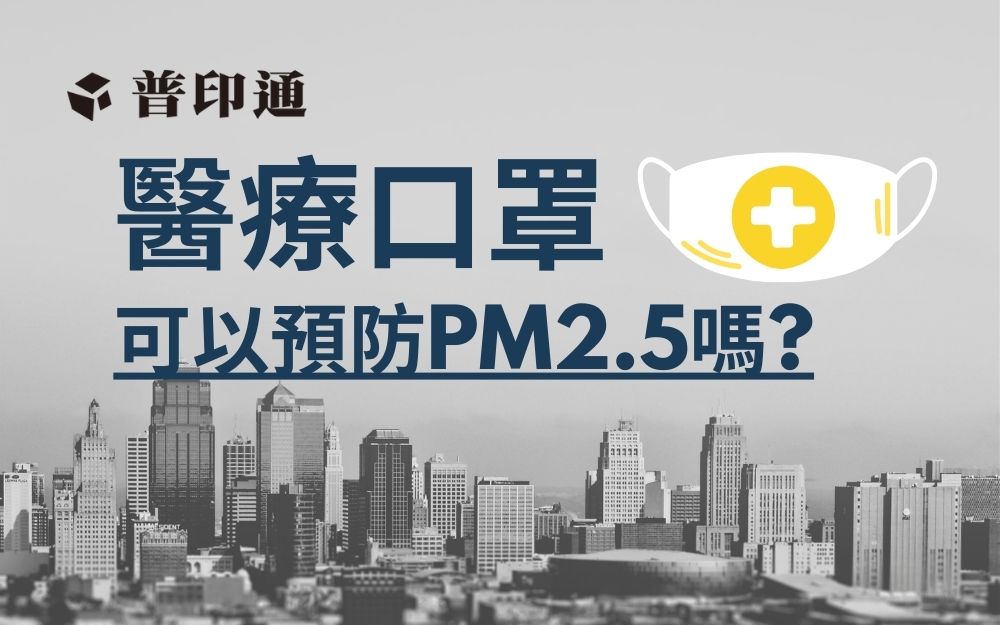 戴醫療口罩可以預防PM2.5嗎