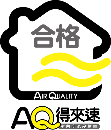 AQ 得來速空品安心標章