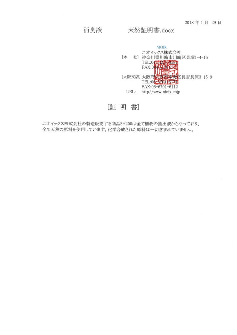 Nioix株式会社-天然保證