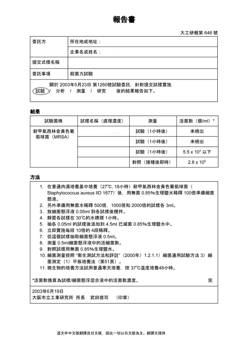 大阪市立工業研究所-殺菌力試験報告書