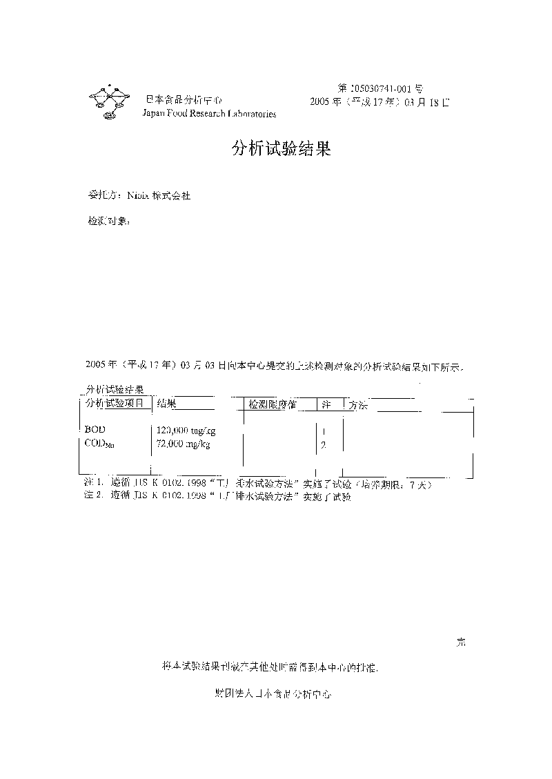 日本食品分析中心-BODCOD分析試験結果