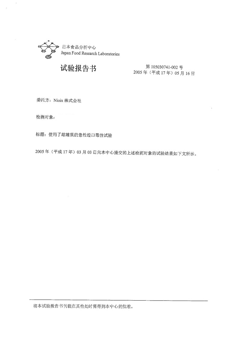 日本食品分析中心-経口毒性試験報告書